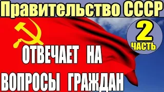 Правительство СССР отвечает на вопросы граждан (Часть 2) - 02.03.2018