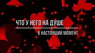 ЧТО У НЕГО НА ДУШЕ, НА УМЕ, НА СЕРДЦЕ