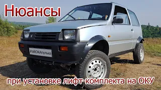 Нюансы установки лифт-комплекта от ОКА-Таракан. Создай свою квадроОКУ! :)