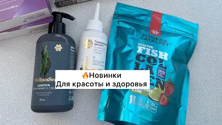 ☺️ Обзор заказа Siberian Wellness. Крутые новинки от Сибирского здоровья для красоты и здоровья