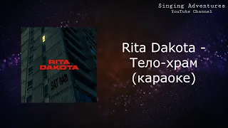 Rita Dakota - Тело-храм | караоке (минусовка)