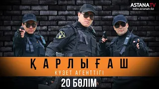 Қарлығаш күзет агенттiгi 20 бөлім (01.04.2020)