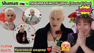 SHAMAN - ЛЮБИМАЯ ЖЕНЩИНА (музыка и слова: SHAMAN) | FILIPINA REACTS