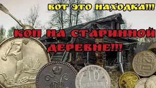 Такую монету мы еще не находили!!!🔥🔥🔥 Коп на старинной деревне🔥🔥🔥