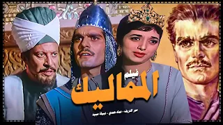 عمر الشريف - نبيلة عبيد  -عماد حمدي في الفيلم التاريخي المماليك/ Movie Arabic El Mamaleek انتاج 1965