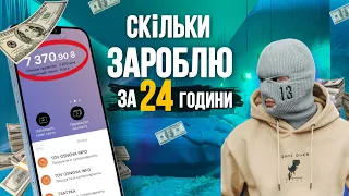 Я ЗАРОБЛЯВ З НУЛЯ 24 ГОДИНИ СПОСОБАМИ З ЮТУБ і ЗАРОБИВ….. // Способи заробітку в інтернеті