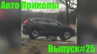 Авто приколы №25 / Дураки и дороги/ Лучшие авто приколы/Приколы