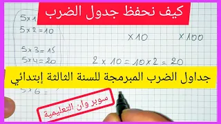 كيف نحفظ جدول الضرب و ماهو المبرمج للسنة الثالثة إبتدائي