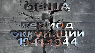 Орша в период оккупации 1941 1944 гг.