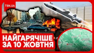 ⚡ Головні новини 10 жовтня: цинічна атака РФ, землетрус в Україні та нові звірства ХАМАС в Україні