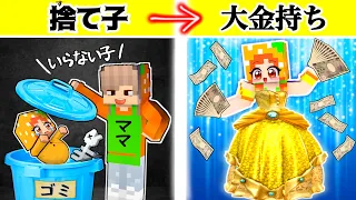 「私、ママに捨てられました。」貧乏捨て子が大金持ちになる人生大逆転マイクラ(#ぴこみんず)