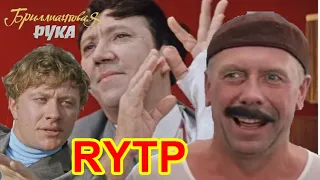 Бриллиантовая рука | RYTP