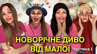 НОВОРІЧНЕ 🪄ДИВО ВІД ✨МАЛОЇ (Частина 1)