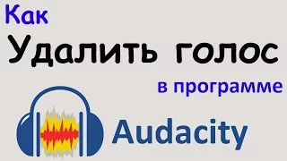 Как УДАЛИТЬ ГОЛОС из песни с помощью AUDACITY. 3 СПОСОБА как можно сделать минусовку из песни.