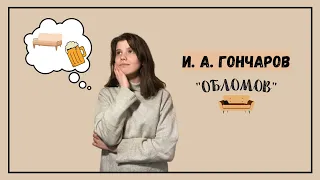 И. А. Гончаров "Обломов". Художественные детали