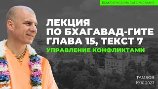 Управление конфликтами. Бхагавад-гита 15.7. Тамбов. 19.10.2023 | Бхакти Расаяна Сагара Свами