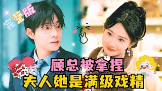 [MULTI SUB] 《顾总被拿捏，夫人她是满级戏精》💕马小宇×秦天爱✨扮演指定角色赚钱的我，这次是给顾氏总裁扮演妻子，这次就是物超所值！#短剧 #甜宠  #MiniDrama #精彩大陆短剧