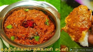 காரசாரமான கத்திரிக்காய் தக்காளி சட்னி செய்வது எப்படி | Tomato Brinjal Chutney | Chutney Recipes