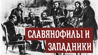 Славянофилы и Западники [Русское общество]