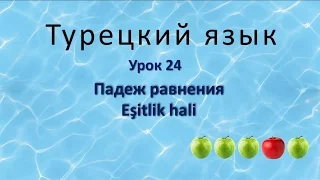 Турецкий язык. Урок 24. Падеж равнения. Eşitlik hali