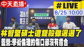 【中天直播#LIVE】林智堅碩士遭雙殺雖提前退選了 藍營:學術倫理的傷口卻沒有癒合 20220825 @CtiNews