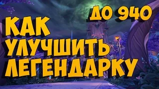 Как улучшить легендарку в WoW:Legion