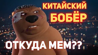 Китайский Бобер Мотиватор - Откуда МЕМ? Оригинал на русском