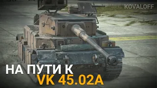 ИССЛЕДУЮ VK 45.02A - НА ПУТИ К VK 72.01 | TANKS BLITZ