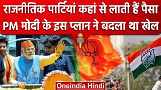 Karnataka Election: What is electoral bond, BJP Congress को कैसे मिलता है फायदा | वनइंडिया हिंदी