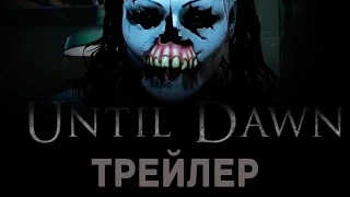 Until Dawn трейлер / дата выхода 2015