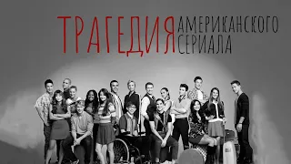 Реальная трагедия сериала ""Лузеры": проклятие сериала "Хор"