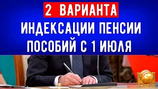 Два варианта Индексации Пенсии и Пособий с 1 июля