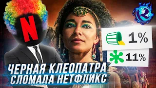 Нетфликс снял ХУДШИЙ СЕРИАЛ В ИСТОРИИ ТВ и это не метафора