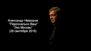 Невзоров. "Персонально Ваш" 28.09.16. (подкаст)