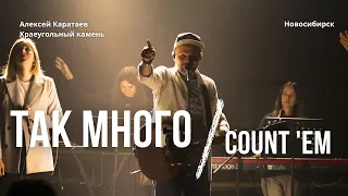 Так много/ Алексей Каратаев/ Count 'Em/ Brandon Lake