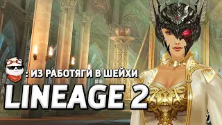 СТРИМ 🔴 БЫЛ РАБОТЯГОЙ, СТАЛ ШЕЙХОМ / LINEAGE 2 ESSENCE / Линейдж 2