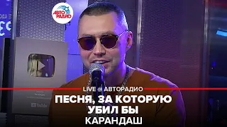 Карандаш - Песня, За Которую Убил Бы (LIVE @ Авторадио)