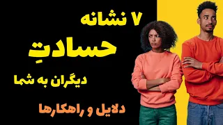 موفقیت|۷ نشانه آشکار که نشان دهنده حسادت دیگران به شماست،دلایل و راهکارها