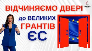 ✅ Відчиняємо двері до великих грантів Євросоюзу. Як отримати великі гранти ЄС🇪🇺