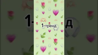 Танцуй если знаешь этот тренд 2023💗✨