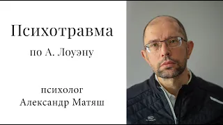 Психотравма по А. Лоуэну. Понимание и исцеление