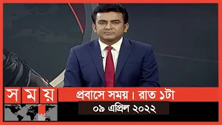 প্রবাসে সময় | রাত ১টা | ০৯ এপ্রিল ২০২২ | Somoy TV Bulletin 1am | Latest Bangladeshi News