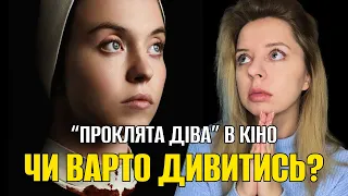 ОГЛЯД ФІЛЬМУ З СІДНІ СВІНІ "ПРОКЛЯТА ДІВА". Зараз в кіно. Непорочна діва / IMMACULATE REVIEW