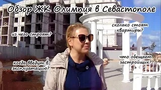 Переезд в Крым на ПМЖ: обзор ЖК Олимпия в Севастополе