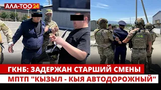 ГКНБ: Задержан старший смены МПТП "Кызыл - Кыя автодорожный"