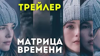 Матрица времени - Русский Трейлер 2017