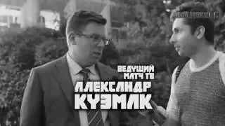 Александр Кузмак о дружбе с Павлом Буре. О кубке Мира 2016