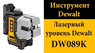 Лазерный уровень Dewalt DW089K