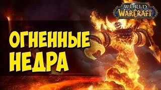 MC (Огненные Недра) + Ониксия / WoW Classic / Пламегор