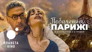 Побачення в Парижі - офіційний трейлер (український)